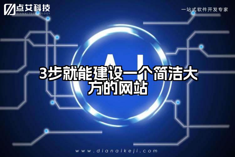 3步就能建设一个简洁大方的网站