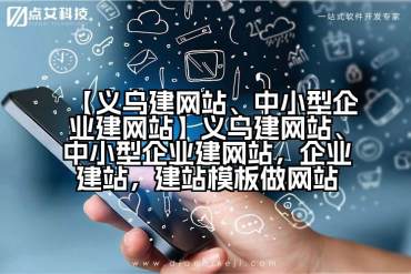 【义乌建网站、中小型企业建网站】义乌建网站、中小型企业建网站，企业建站，建站模板做网站