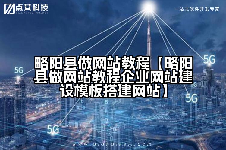 略阳县做网站教程【略阳县做网站教程企业网站建设模板搭建网站】