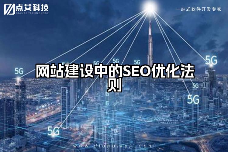 网站建设中的SEO优化法则