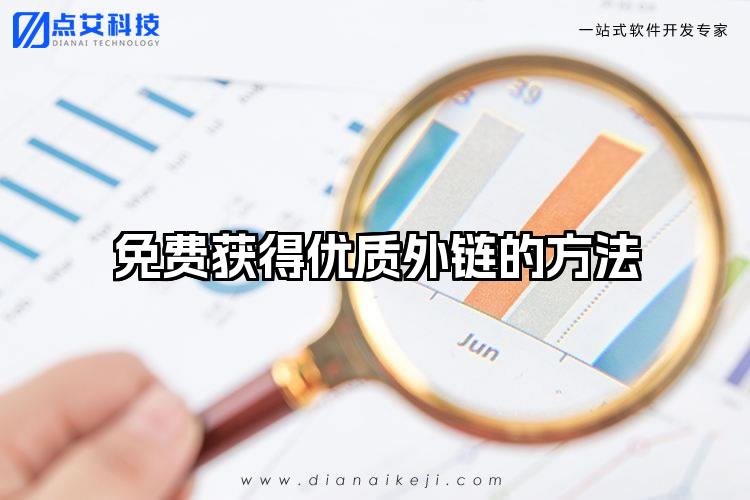 免费获得优质外链的方法