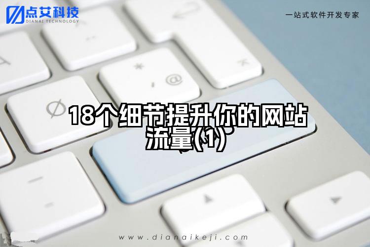 18个细节提升你的网站流量(1)