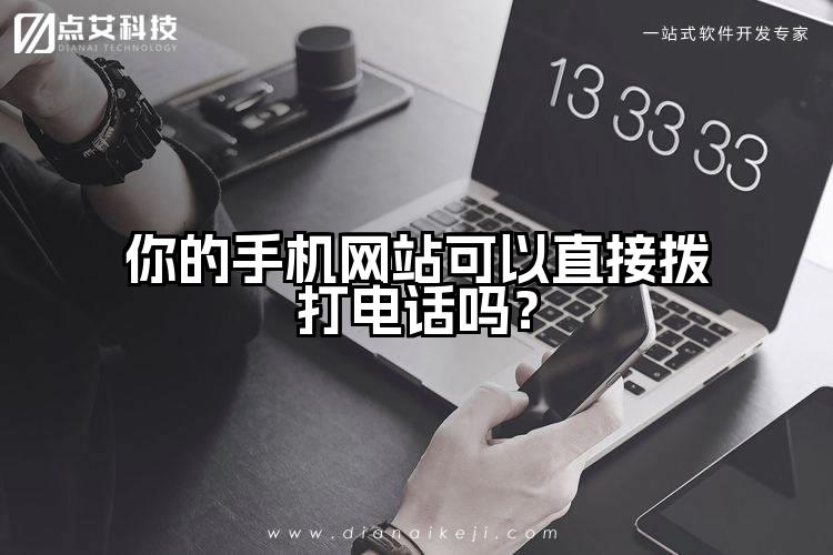 你的手机网站可以直接拨打电话吗？