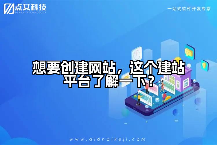 想要创建网站,这个建站平台了解一下?