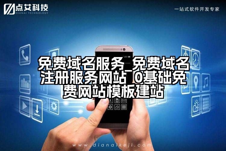 免费域名服务_免费域名注册服务网站_0基础免费网站模板建站