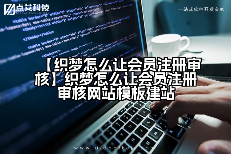 【织梦怎么让会员注册审核】织梦怎么让会员注册审核网站模板建站