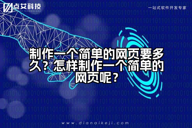 制作一个简单的网页要多久?怎样制作一个简单的网页呢?