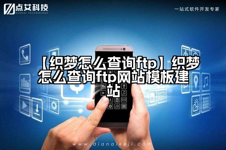 【织梦怎么查询ftp】织梦怎么查询ftp网站模板建站