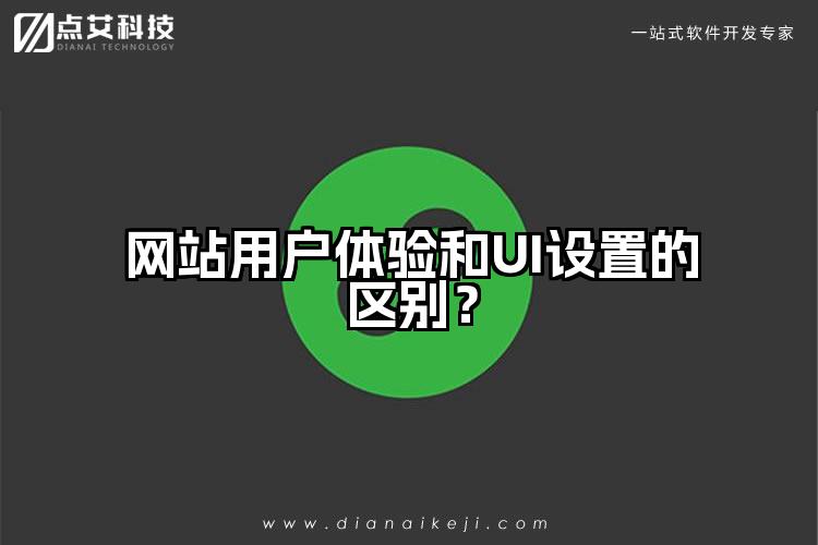 网站用户体验和UI设置的区别?
