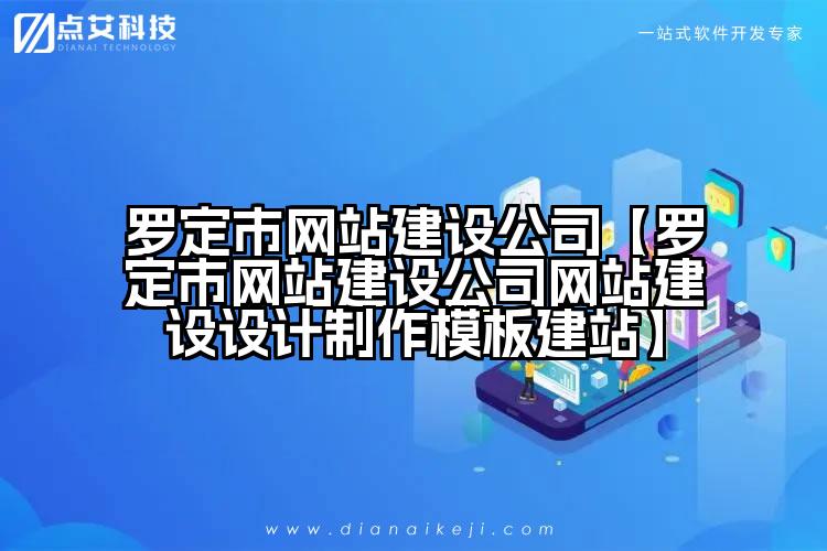 罗定市网站建设公司【罗定市网站建设公司网站建设设计制作模板建站】