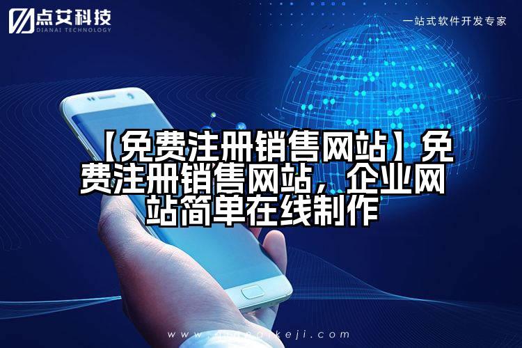【免费注册销售网站】免费注册销售网站,企业网站简单在线制作