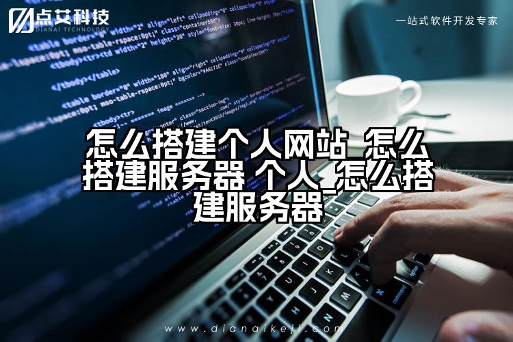 怎么搭建个人网站_怎么搭建服务器 个人_怎么搭建服务器
