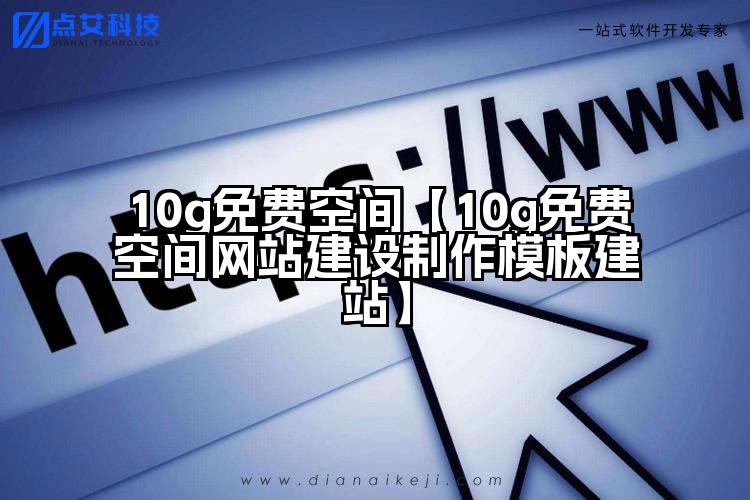 10g免费空间【10g免费空间网站建设制作模板建站】