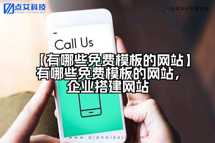 【有哪些免费模板的网站】有哪些免费模板的网站，企业搭建网站