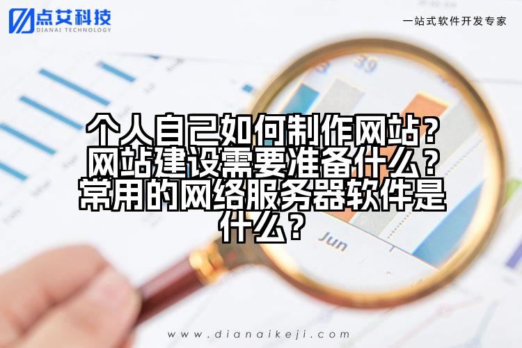 个人自己如何制作网站?网站建设需要准备什么?常用的网络服务器软件是什么?