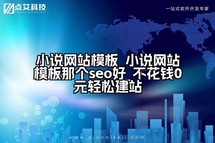 小说网站模板_小说网站模板那个seo好_不花钱0元轻松建站