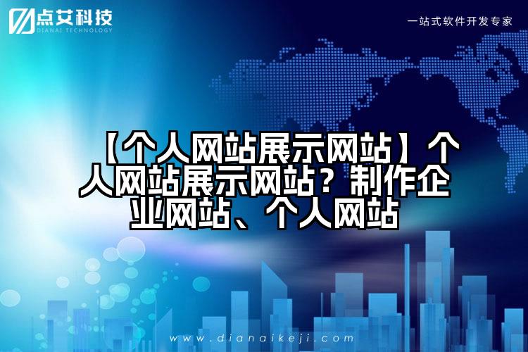 【个人网站展示网站】个人网站展示网站？制作企业网站、个人网站