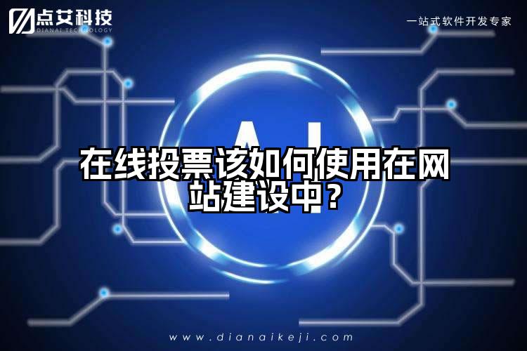 在线投票该如何使用在网站建设中？