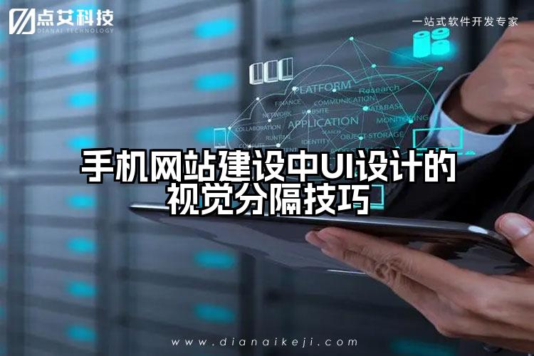 手机网站建设中UI设计的视觉分隔技巧