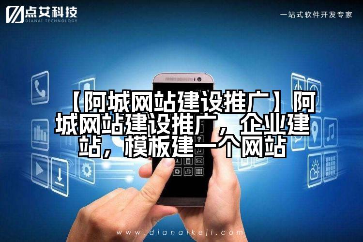 【阿城网站建设推广】阿城网站建设推广,企业建站,模板建一个网站
