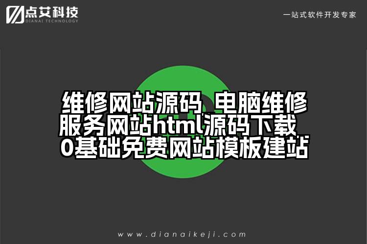 维修网站源码_电脑维修服务网站html源码下载_0基础免费网站模板建站