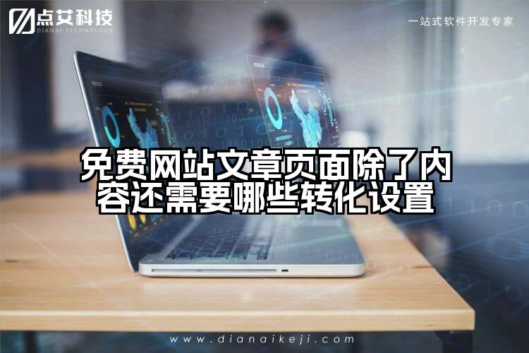 免费网站文章页面除了内容还需要哪些转化设置