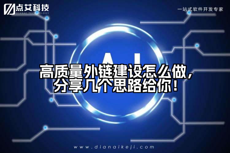 高质量外链建设怎么做，分享几个思路给你！