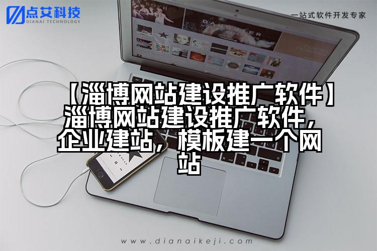 【淄博网站建设推广软件】淄博网站建设推广软件,企业建站,模板建一个网站