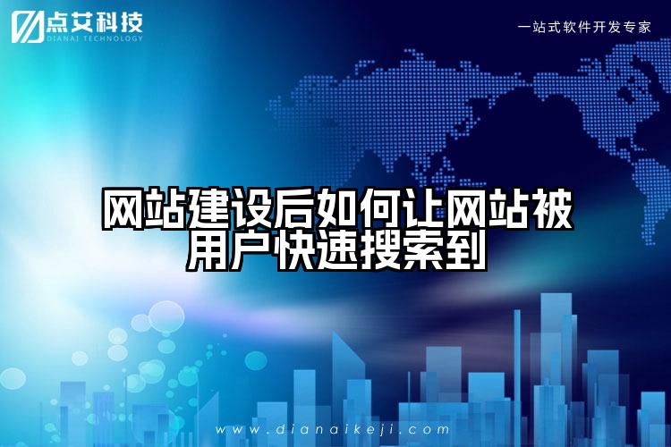 网站建设后如何让网站被用户快速搜索到