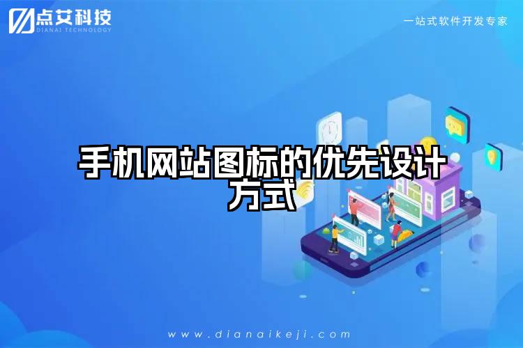 手机网站图标的优先设计方式