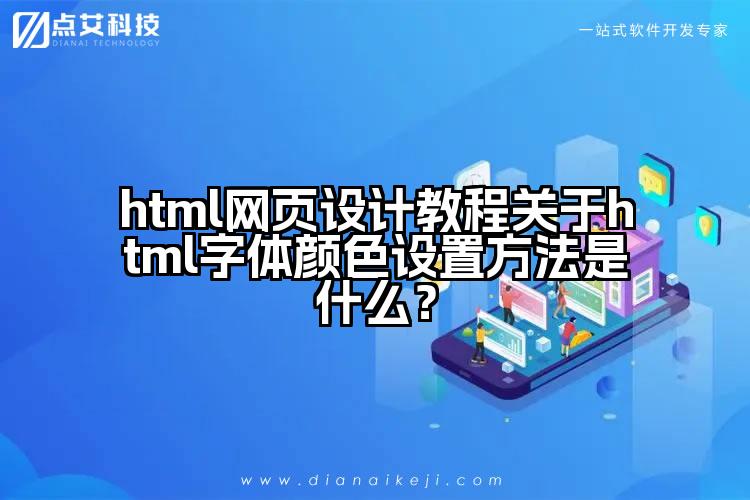 html网页设计教程关于html字体颜色设置方法是什么?
