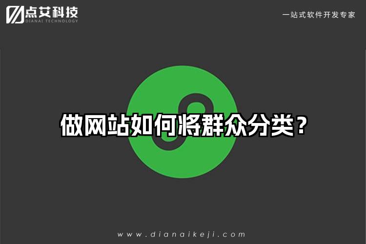 做网站如何将群众分类?