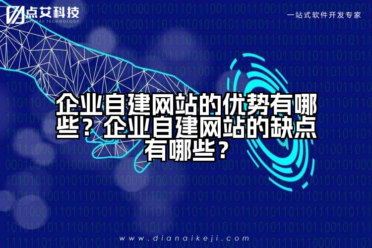 企业自建网站的优势有哪些?企业自建网站的缺点有哪些?