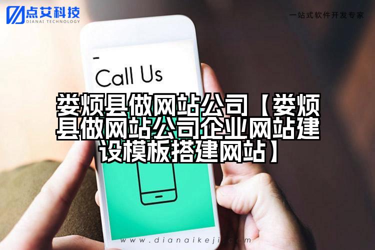 娄烦县做网站公司【娄烦县做网站公司企业网站建设模板搭建网站】
