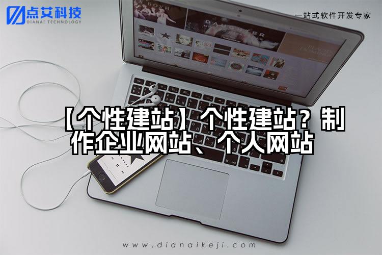 【个性建站】个性建站？制作企业网站、个人网站
