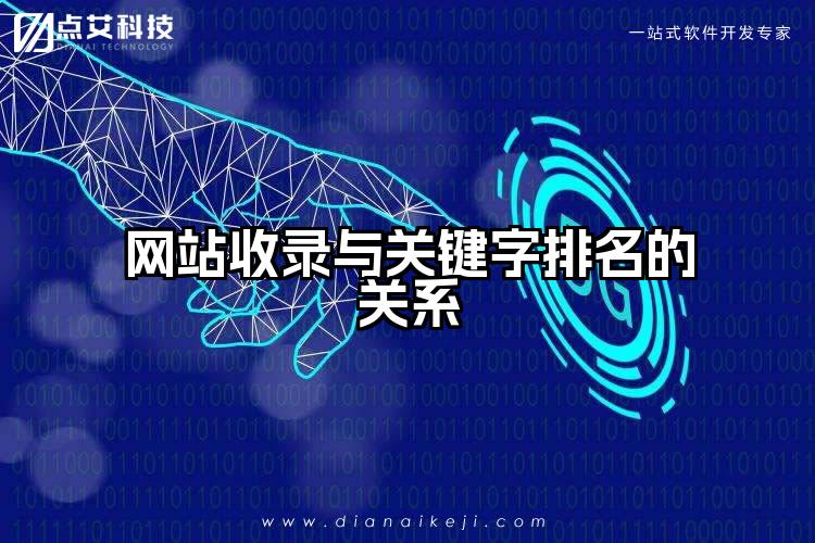 网站收录与关键字排名的关系