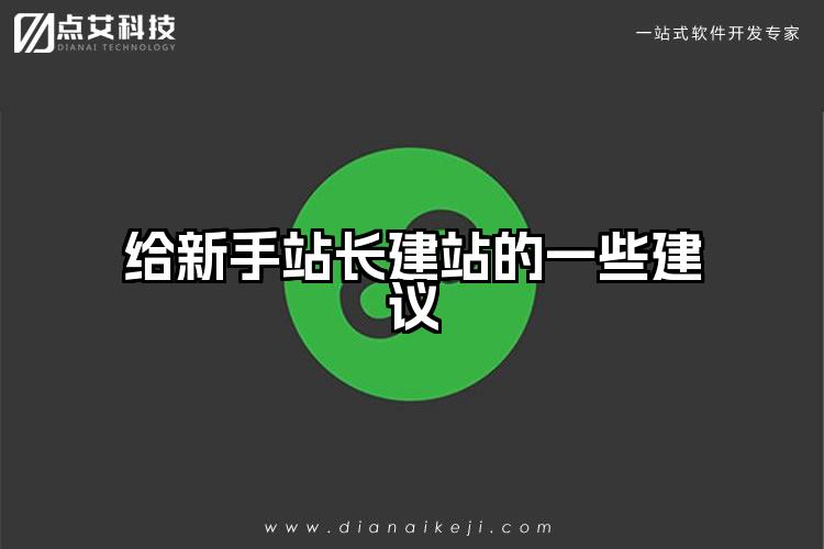 给新手站长建站的一些建议
