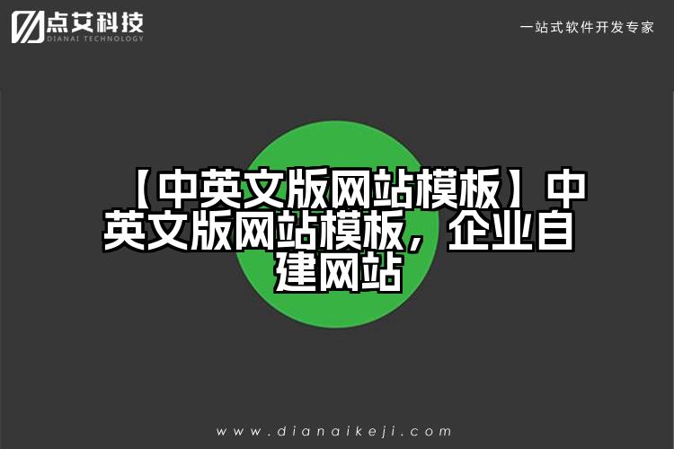 【中英文版网站模板】中英文版网站模板,企业自建网站