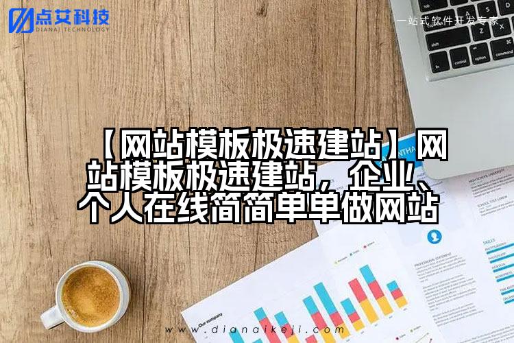 【网站模板极速建站】网站模板极速建站，企业、个人在线简简单单做网站