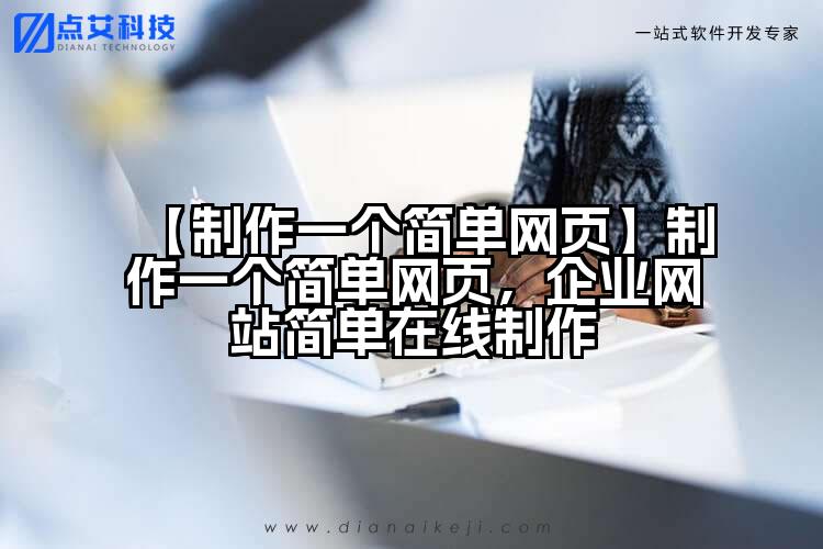 【制作一个简单网页】制作一个简单网页,企业网站简单在线制作