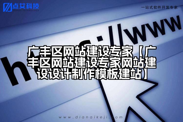 广丰区网站建设专家【广丰区网站建设专家网站建设设计制作模板建站】