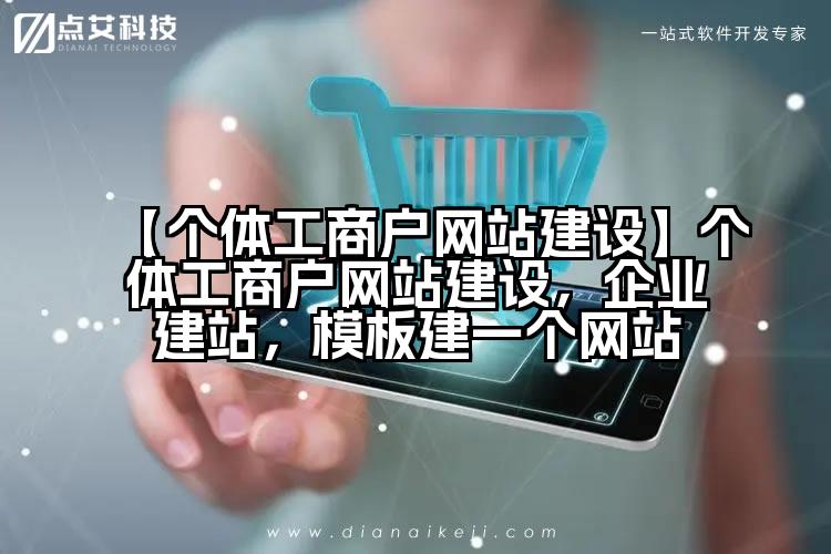 【个体工商户网站建设】个体工商户网站建设,企业建站,模板建一个网站