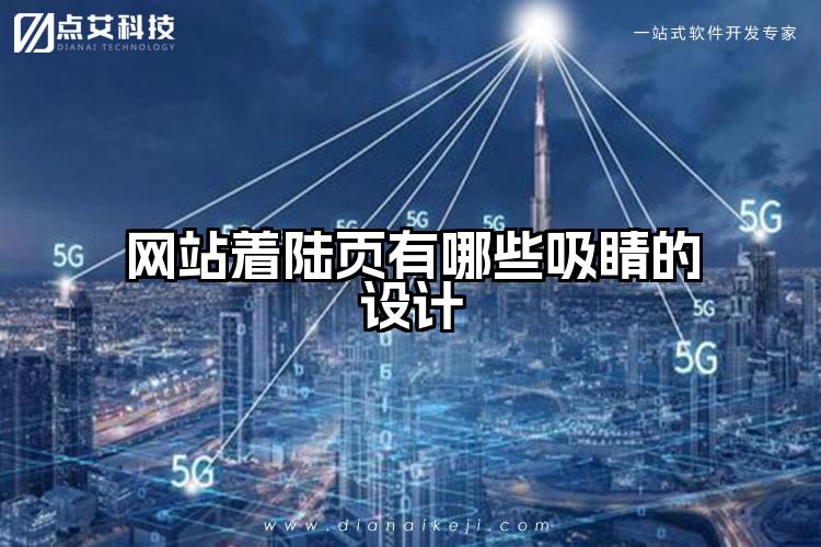 网站着陆页有哪些吸睛的设计