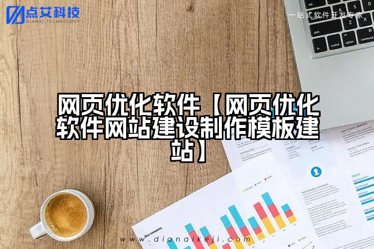 网页优化软件【网页优化软件网站建设制作模板建站】