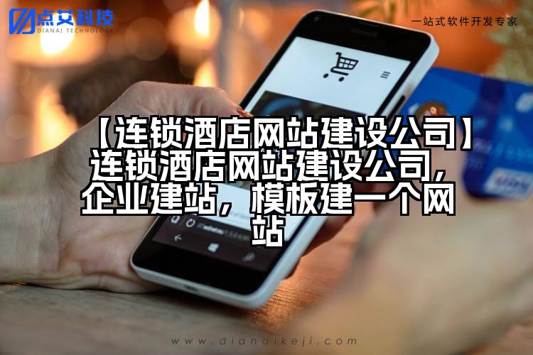 【连锁酒店网站建设公司】连锁酒店网站建设公司,企业建站,模板建一个网站