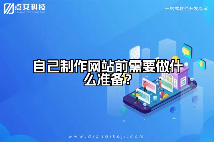 自己制作网站前需要做什么准备?