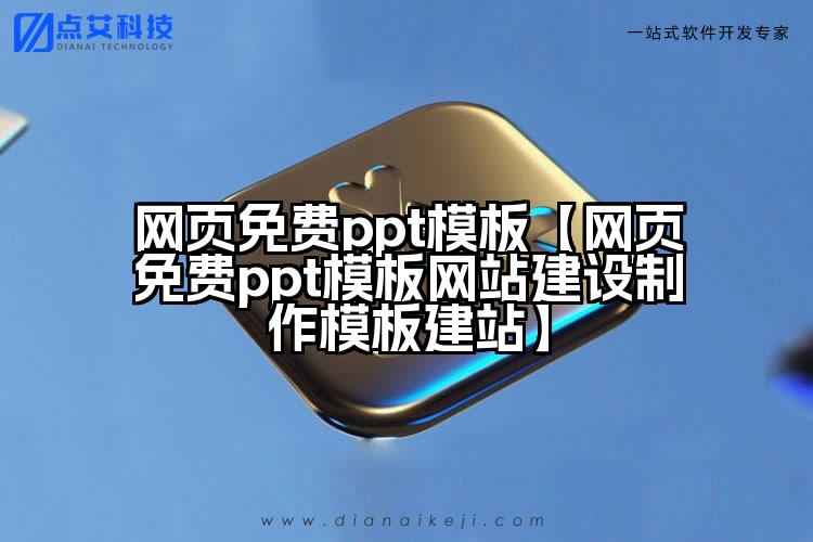 网页免费ppt模板【网页免费ppt模板网站建设制作模板建站】