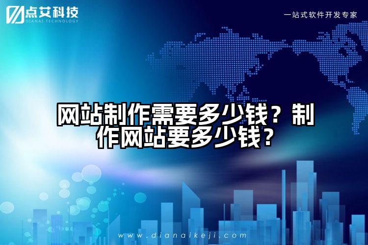 网站制作需要多少钱？制作网站要多少钱？