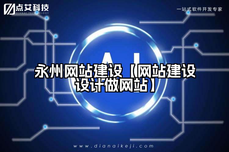 永州网站建设【网站建设设计做网站】