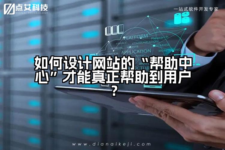 如何设计网站的“帮助中心”才能真正帮助到用户?